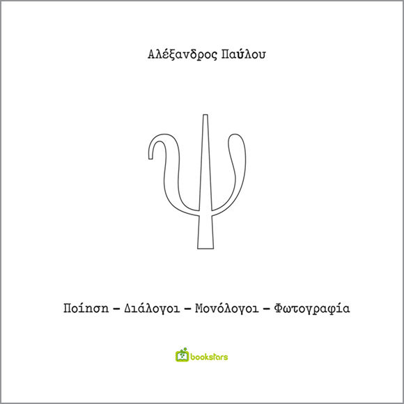 Ψ, Ποίηση – Διάλογοι – Μονόλογοι – Φωτογραφία, Αλέξανδρος Παύλου, Εκδόσεις Bookstars - Γιωγγαράς, 2025